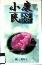 小康民谣