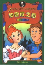 莎士比亚名剧卡通本 仲夏夜之梦