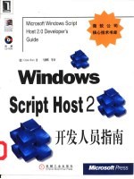 Windows Script Host 2开发人员指南
