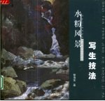 水粉风景写生技法