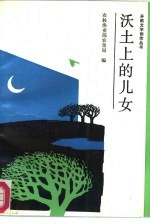 沃土上的儿女