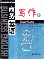 商务英语写作 1