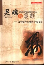灵魂的震颤 文学创作心理的个案考量