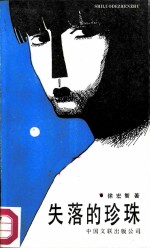 失落的珍珠