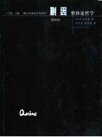 蒯因-整体论哲学