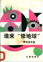 谁来“修地球” 李俭杂文选