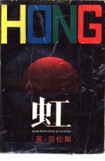 虹