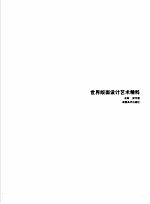 世界版面设计艺术精粹