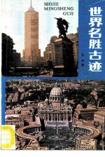 世界名胜古迹