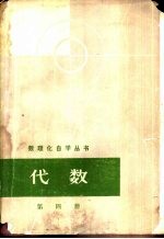 代数 第4册