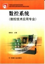 数控系统:数控技术应用专业