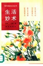生活妙术