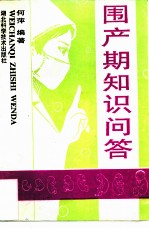 围产期知识问答