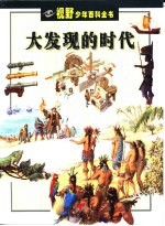 大发现的时代