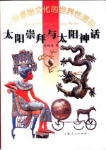 太阳崇拜与太阳神话  一种原始文化的世界性透视