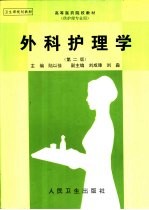 外科护理学 第2版