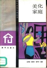 美化家庭