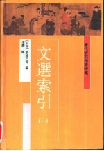 唐代研究指南 特集 文选索引 第1册