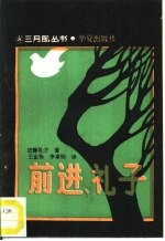前进,礼子 一个重度残疾人的自传