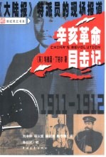 辛亥革命目击记 《大陆报》特派员的现场报道