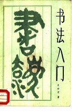 书法入门