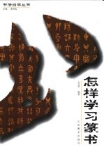怎样学习篆书