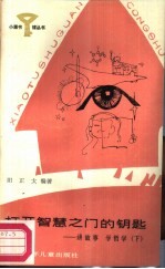 打开智慧之钥匙-讲故事学哲学 下