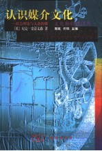 认识媒介文化 社会理论与大众传播