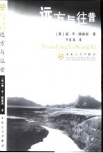 远方与往昔