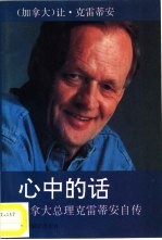 心中的话 加拿大总理克雷蒂安自传