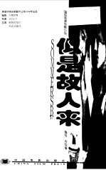 似是故人来
