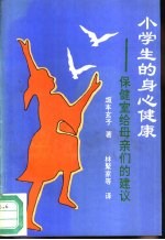 小学生的身心健康 保健室给母亲们的建议