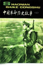 中国革命历史故事 3
