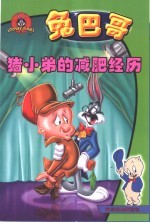 兔巴哥 猪小弟的减肥经历