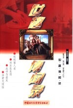 世趣博闻录 旅游 休闲 保健之友
