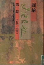 图绘史记全集 第1集