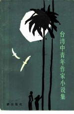台湾中青年作家小说集