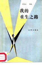 我的重生之路 违法犯罪人员改造事例
