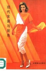 现代女装与配色 图集