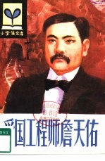 小学生文库 爱国工程师詹天佑