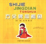 世界经典童话 方尖碑和鳄鱼