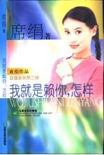 我就是赖你,怎样?