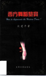 西方舞蹈鉴赏
