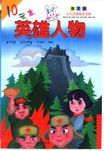 少儿注音知识文库 英雄人物