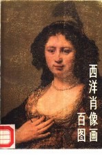 西洋肖像画百图