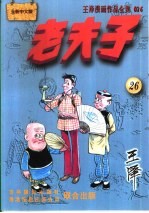 王泽漫画作品全集 老夫子 026