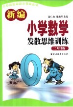 新编小学数学发散思维训练 二年级