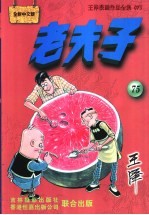 老夫子 王泽漫画作品全集 075