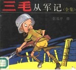 三毛从军记 全集
