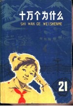 十万个为什么 21 地球史